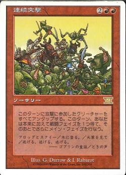 【JPN】《連続突撃/Relentless Assault》[6ED]