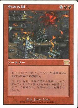 【JPN】《粉砕の嵐/Shatterstorm》[6ED]