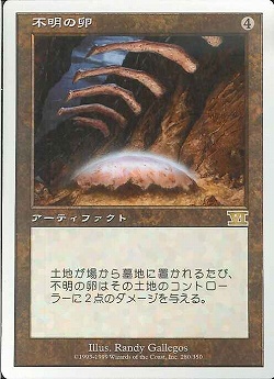 【JPN】《不明の卵/Dingus Egg》[6ED]