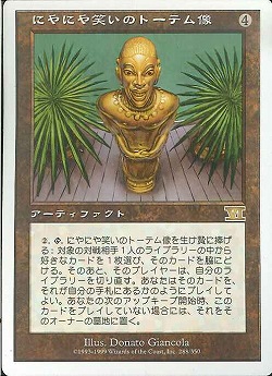 【JPN】《にやにや笑いのトーテム像/Grinning Totem》[6ED]