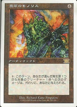 【JPN】《翡翠のモノリス/Jade Monolith》[6ED]