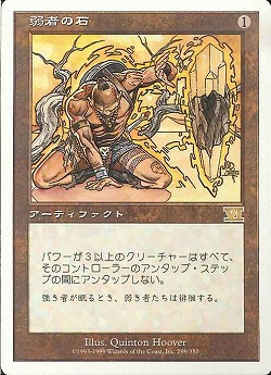 【JPN】《弱者の石/Meekstone》[6ED]