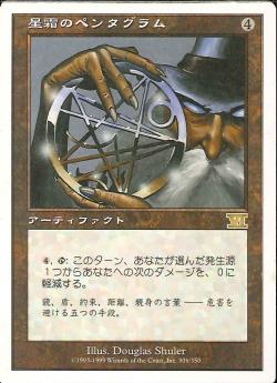 【JPN】《星霜のペンタグラム/Pentagram of the Ages》[6ED]