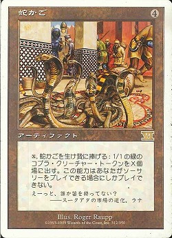 【JPN】《蛇かご/Snake Basket》[6ED]