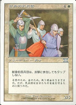 【JPN】《献身的民兵団/Ardent Militia》[6ED]