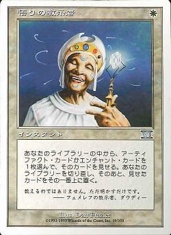 【JPN】《悟りの教示者/Enlightened Tutor》[6ED]