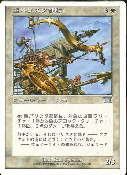 【JPN】《重バリスタ部隊/Heavy Ballista》[6ED]