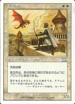 【JPN】《長弓兵/Longbow Archer》[6ED]