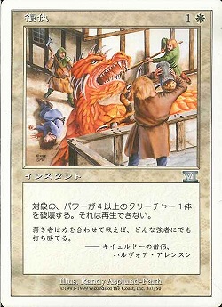 【JPN】《復仇/Reprisal》[6ED]