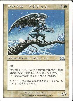 【JPN】《ウンヤロ・グリフィン/Unyaro Griffin》[6ED]