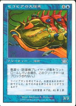 【JPN】《セゴビアの大怪魚/Segovian Leviathan》[6ED]