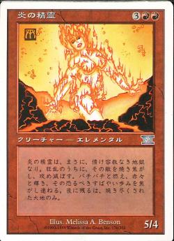 【JPN】《炎の精霊/Fire Elemental》[6ED]