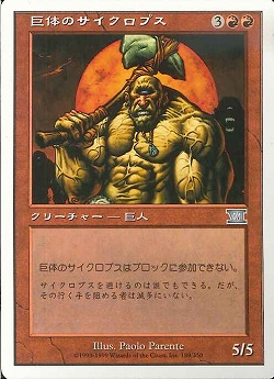 【JPN】《巨体のサイクロプス/Hulking Cyclops》[6ED]