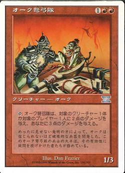 【JPN】《オーク弩弓隊/Orcish Artillery》[6ED]