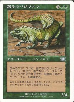 【JPN】《茂みのバジリスク/Thicket Basilisk》[6ED]