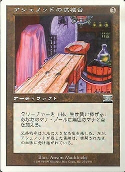 【JPN】《アシュノッドの供犠台/Ashnod's Altar》[6ED]