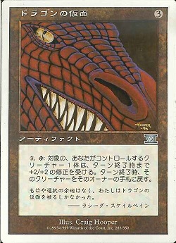 【JPN】《ドラゴンの仮面/Dragon Mask》[6ED]