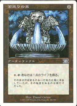 【JPN】《若返りの泉/Fountain of Youth》[6ED]