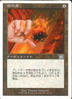 【JPN】《鉄の星/Iron Star》[6ED]