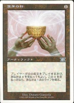 【JPN】《象牙の杯/Ivory Cup》[6ED]