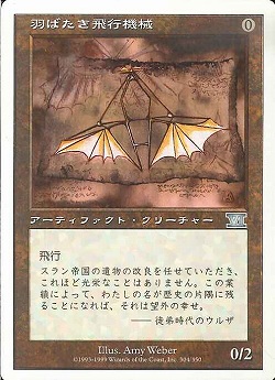 【JPN】《羽ばたき飛行機械/Ornithopter》[6ED]