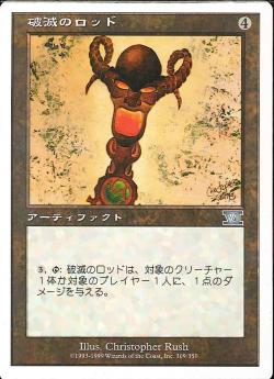 【JPN】《破滅のロッド/Rod of Ruin》[6ED]