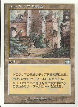 【JPN】《トロウケアの廃墟/Ruins of Trokair》[6ED]