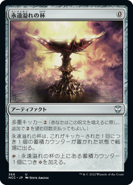 【JPN】《永遠溢れの杯/Everflowing Chalice》[NCC]