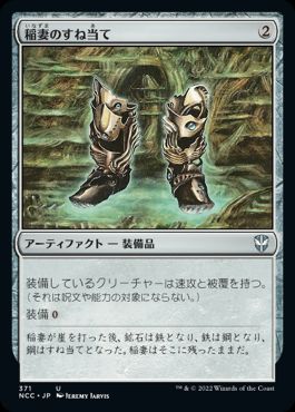 【JPN】《稲妻のすね当て/Lightning Greaves》[NCC]