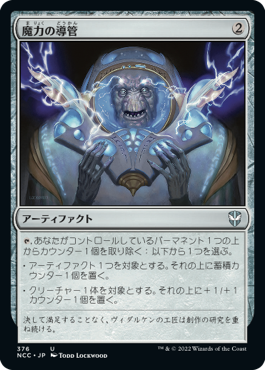 【JPN】《魔力の導管/Power Conduit》[NCC]