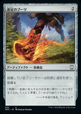 【JPN】《速足のブーツ/Swiftfoot Boots》[NCC]
