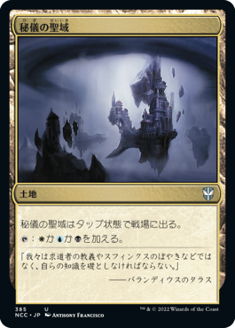 【JPN】《秘儀の聖域/Arcane Sanctum》[NCC]