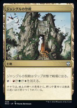 【JPN】《ジャングルの祭殿/Jungle Shrine》[NCC]