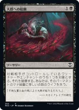 【JPN】《大群への給餌/Feed the Swarm》[NCC]