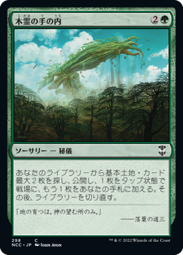 【JPN】《木霊の手の内/Kodama's Reach》[NCC]