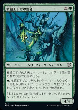 【JPN】《枝細工下げの古老/Wickerbough Elder》[NCC]