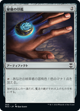 【JPN】《秘儀の印鑑/Arcane Signet》[NCC]