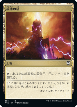 【JPN】《統率の塔/Command Tower》[NCC]