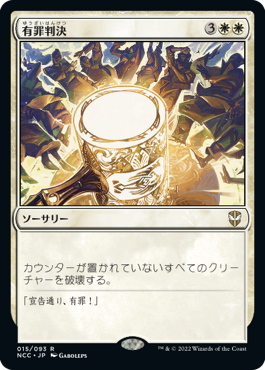 【JPN】【Foil】■プロモスタンプ付■《有罪判決/Damning Verdict》[NCC]
