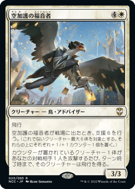 【JPN】【Foil】■プロモスタンプ付■《空加護の福音者/Skyboon Evangelist》[NCC]