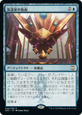 【JPN】【Foil】■プロモスタンプ付■《策謀家の仮面/Mask of the Schemer》[NCC]