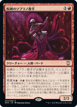 【JPN】【Foil】■プロモスタンプ付■《呪縛のソプラノ歌手/Spellbinding Soprano》[NCC]
