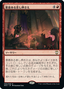 【JPN】【Foil】《悪意ある差し押さえ/Spiteful Repossession》[NCC]