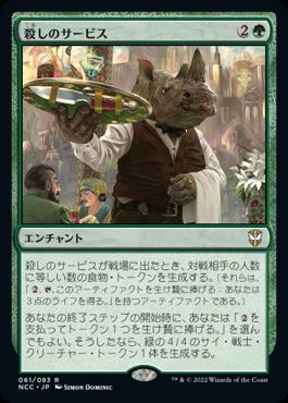 【JPN】【Foil】■プロモスタンプ付■《殺しのサービス/Killer Service》[NCC]