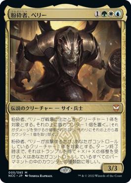 【JPN】【Foil】《粉砕者、ペリー/Perrie, the Pulverizer》[NCC]