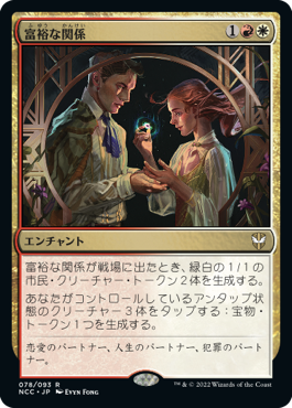 【JPN】【Foil】■プロモスタンプ付■《富裕な関係/Prosperous Partnership》[NCC]