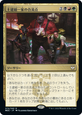 【JPN】【Foil】■プロモスタンプ付■《土建組一家の合流点/Riveteers Confluence》[NCC]
