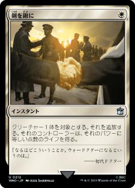 【JPN】《剣を鍬に/Swords to Plowshares》[WHO]