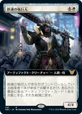 【JPN】■拡張アート■《鉄魂の執行人/Ironsoul Enforcer》[NEC]