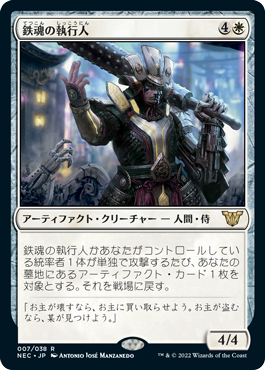 【JPN】《鉄魂の執行人/Ironsoul Enforcer》[NEC]
